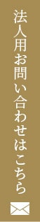 法人用お問い合わせはこちら