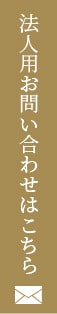 法人用お問い合わせはこちら